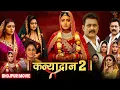 Lagu Bhojpuri Movie 2025 | KANYADAN 2 | { कन्यादान 2 } | Sushil Singh, Mani Bhattacharya | Review Facts |