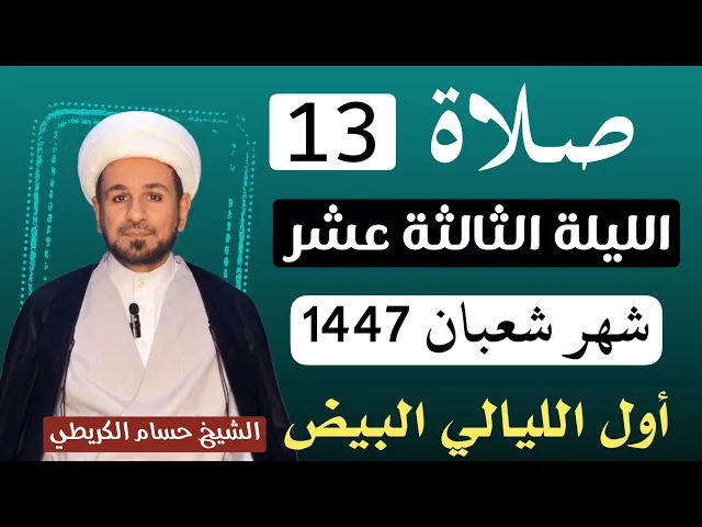 صلاة ( الليلة الثالثة عشر ) من شهر شعبان 1447 // لايفوتكم أجرها العظيم 
