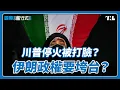 Download Lagu 美以轟炸後伊朗陷最脆弱時刻，47年神權政府可能垮台嗎？｜國際進行式 Ep. 63