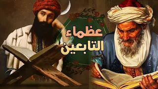 عظماء التابعين مجموعة من خيرة قصص التابعين مقطع مجمع 