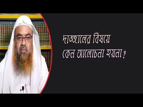 প্রশ্ন : দাজ্জালের বিষয়ে কেন আলোচনা হয়না? শাইখ প্রফেসর ড. আবু বকর মুহাম্মাদ যাকারিয়া