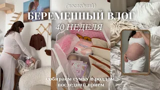 Один день на 40 неделе беременности (ПДР) 🤍 Собираю сумку в роддом, последний прием, эмоции ожидания