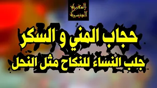 كيفاش ديرحجاب جلب النساء للنكاح فائدة مغربية عظيمة في جلب المنكوحة و المنكوح الى الفراش 
