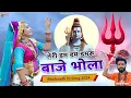 Lagu डम डम डमरू बाजे भोला ! Dum Dum Damru Baje Bhola | Rajasthani Song,Bholenath Song 2024, Manoj Mankash