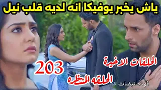 مسلسل أنا بنت ابى الحلقه 203 ياش يخبر يوفيكا أنه لديه قلب نيل خطه باش ويوفيكا للإيقاع ب دى جى 