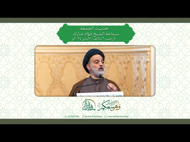 ⁣حديث الجامع | سماحة السيد موسى الوداعي | 2 رجب 1446هـ / 3 يناير 2025م