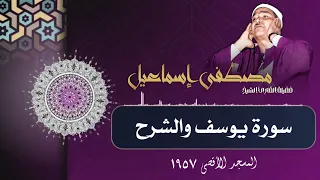 سورة يوسف والشرح من روائع الشيخ مصطفى إسماعيل في المسجد الأقصى 1957م  سورة يوسف والشرح من روائع الشيخ مصطفى إسماعيل في المسجد الأقصى 1957م