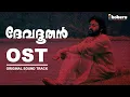 Devadoothan Original Sound Track | OST | Vidyasagar | Mohanlal | Siby Malayil | Siyad Koker