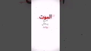 الموت اصبح يستنگي وياخذ 