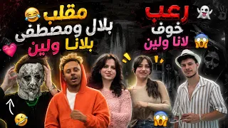 مقلب بلال ومصطفى بلانا ولين😰😱 