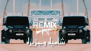 اروع ريمكس اغنية  شاميه وجزيره  مشهورة    ترند التيك توك                                   دندنها