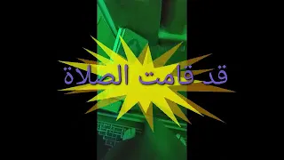قد قامت الصلاة 