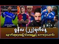 Download Lagu ဇွန်လ ၂၂ ရက်နေ့ နောက်ဆုံးရ ဘောလုံးသတင်းများ | Laters Football News Of 22nd June 2025