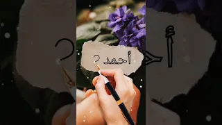 اسم أحمد اكتب اسمك في تعليق اشترك بل قناة وفعلو الجرس ليصلكم كل جديد 