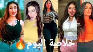 اقوي تجميعه تيك توك خلاصه اليوم 
