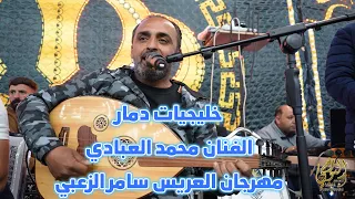 الفنان محمد العبادي مهرجان العريس سامر الزعبي ابو الشايش جديد تسجيلات النورسي 0785100384 