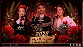                          اعتزلت الغرام   اغنية غيبي يا شمس غيبي  مراد فجر  ايميليا  لوجي        دندنها