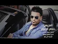 حسام الرسام   العريس   هم عريس هم ربعه يزفونه Hussam Al Rassam   YouTube