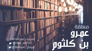 معلقة عمرو بن كلثوم بصوت عبدالله العنزي  معلقة عمرو بن كلثوم بصوت عبدالله العنزي