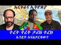 Download Lagu #ኤርትራና ኢትዮጵያ ተረት ተረት ታሪክ ተረክ እንዴት እናስታርቀው?