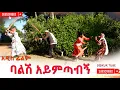Lagu ባልሽ አይምጣብኝ አዲስ ሙሉ ፊልም(Balish Aymtabign) New Ethiopian Movie 2025