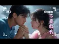 徐暐翔/閻奕格- 《不要救我》 『最後的最後 你就抱著我 用溫柔 熄滅了這把火 你不要救我 你不要救我 高清動態歌詞』