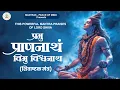 Download Lagu this Powerful Mantra Praises of Lord Shiva - Prabhum Prananatham | Shivashtakam | Shiva Mantra