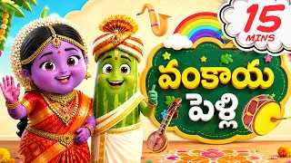 వంకాయ పెళ్లి Extended Version | Vankaya Pelli | Vegetables Song For Kids | Mango Telugu Rhymes