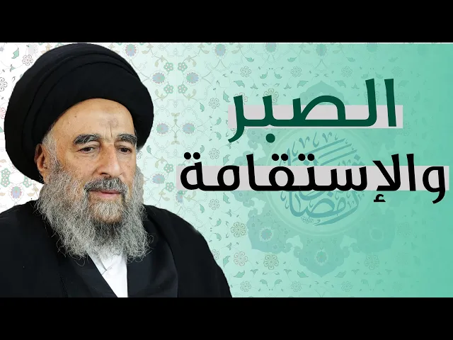 ⁣المرجع المدرسي|| الصبر والإستقامة