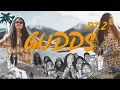Download Lagu Guddhist Gunatita - GUDDS Part 2 (Official Music Video) prod. by Luna