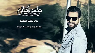 اغنيه يلي بتحب النعنع  اصليه دندنها