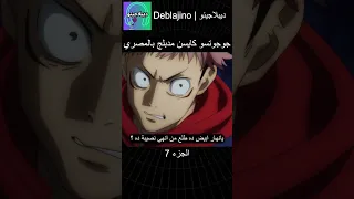 جوجوتسو كايسن مدبلج بالمصري 7 انمي جوجوتسو كايسن انميشن Jujutsukaisen دبلجة 