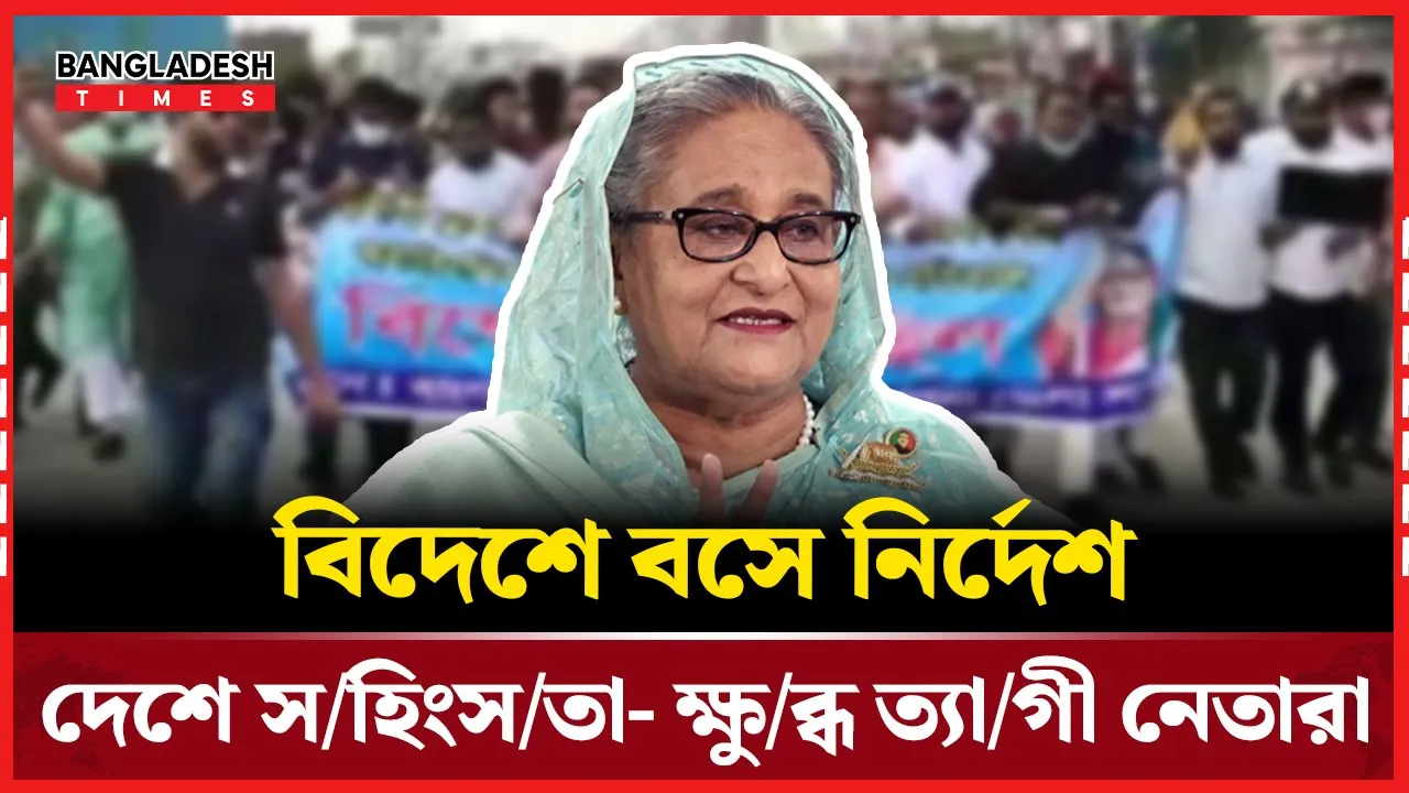 পালিয়ে থাকা নেতাদের সিদ্ধান্তে ক্ষতিগ্রস্ত আ.লীগ নেতাকর্মীরা