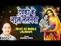 Lagu Devki Ke Bhaile Lalanwa Audio Song | Bhojpuri Album Bhaile Lalanwa | Vishnu Ojha