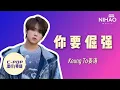 [华语新歌速递] 你要倔强 - Keung To 姜涛I NihaoMusic #姜涛#keungto姜濤 #姜濤