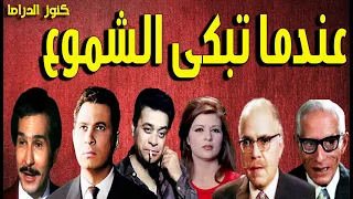 التمثيلية الممتعة عندما تبكى الشموع عمر الحريرى عبدالرحمن ابوزهرة توفيق الدقن عبدالرحيم الزرقانى 