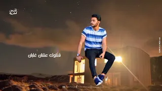 بـ ايه يفيد العتاب على حد مش باقي فارس قطريه Fares Katrya 