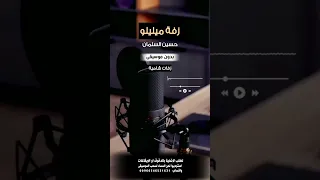 زفة ميليلوا حسين السلمان بدون موسيقى لطلب الاغنية بالدفوف عالوتساب                دندنها