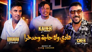 Kader tirigo Duo Didou parisien [ هادي ولا حاجة وحدخرا ] ft kader zakzouk clips officiel