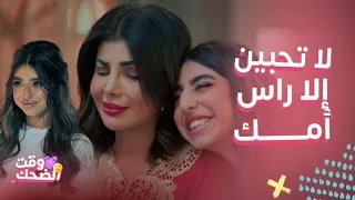 بيت حموله | قانون البوس عند جميلة وخطتها لبنتها قبل ملكتها لكي تعيش معها غصب عن معرسها