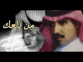 خالد عبدالرحمن من دلعك