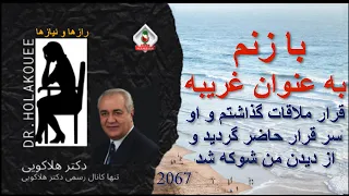 با زنم به عنوان غریبه قرار ملاقات گذاشتم و او سر قرار حاضر گردید و از دیدن من شوکه شد 