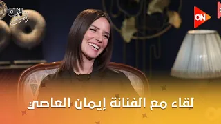 أون سيت   لقاء مع الفنانة إيمان العاصي في لوكيشن مسلسل قسمة العدل دندنها