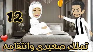 الحلقة 12 تملك صعيدى وانتـ ـقامه قصة صعيدى رومنسية من اروع قصص الرومانسية حكايات يوكى قصص صعيدى 