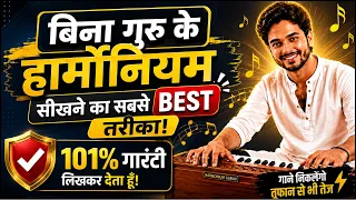 बिना गुरु के हारमोनियम सीखने का सबसे BEST तरीका