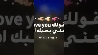 بقولك I Love You يعني بحبك ابت 