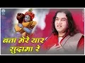 Download Lagu बता मेरे यार सुदामा रे | Bata Mere Yaar Sudama Re | Krishan Song | thakur ji