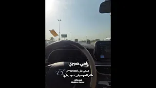 بحكي عليكي رامي صبري وأنا بحكي عليكي ساعات بتنزل دمعة من عيني 