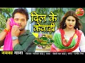 Download Lagu VIDEO | खेसारी लाल यादव | दिल के केवाड़ी | न्यू भोजपुरी सॉन्ग 2021 | मेहंदी लगा के रखना 3 सहर अफशा 
