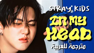 STRAY KIDS In My Head Arabic Sub ستراي كيدز ر جاحة ع قلي مترجمة للعربية 